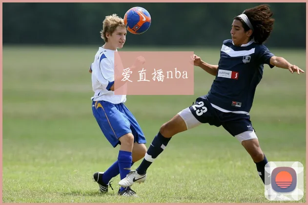 爱直播nba