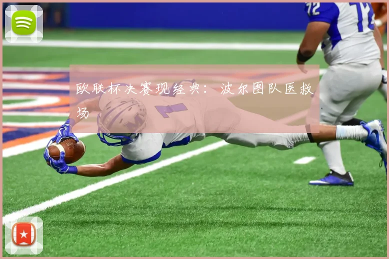 欧联杯决赛现经典：波尔图队医救场
