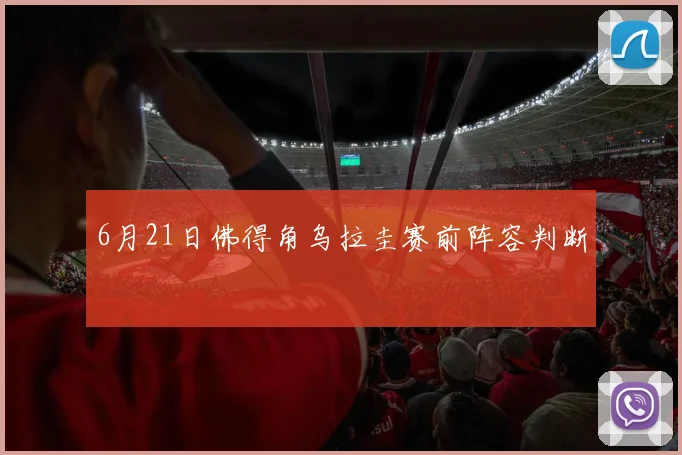 6月21日佛得角乌拉圭赛前阵容判断