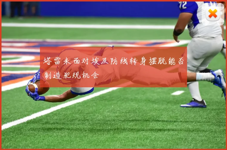 塔雷米面对埃及防线转身摆脱能否制造犯规机会
