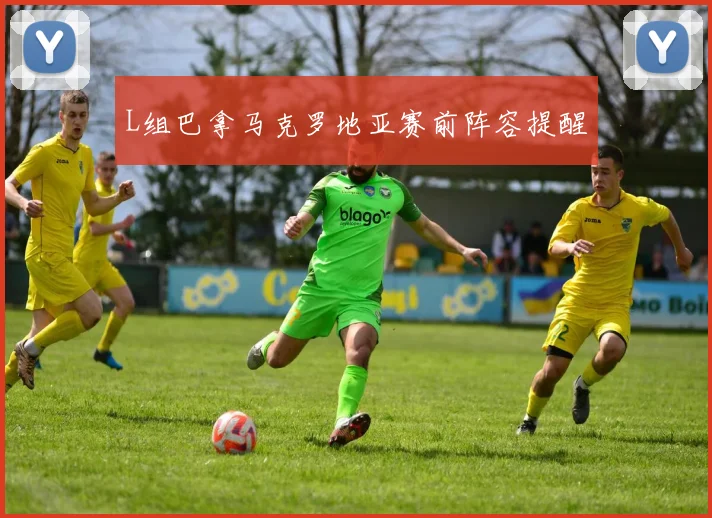 L组巴拿马克罗地亚赛前阵容提醒