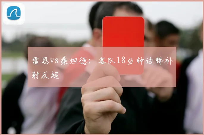 雷恩vs桑坦德：客队18分钟边锋补射反超