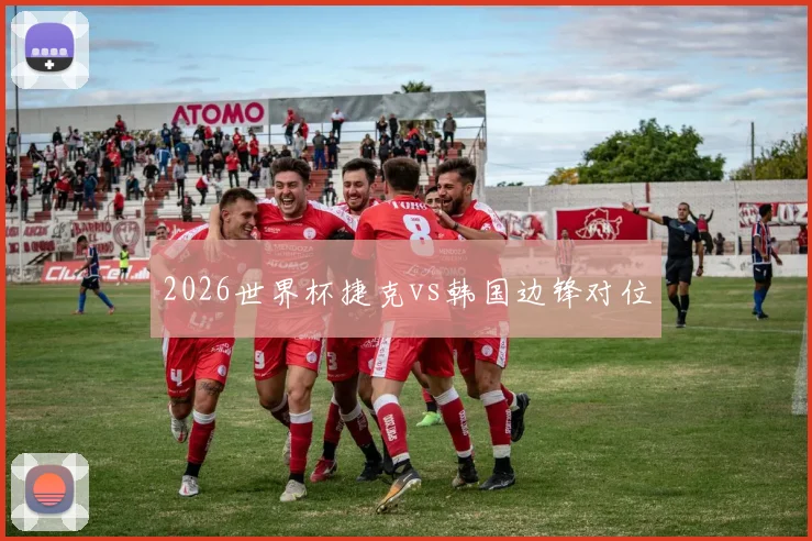 2026世界杯捷克vs韩国边锋对位