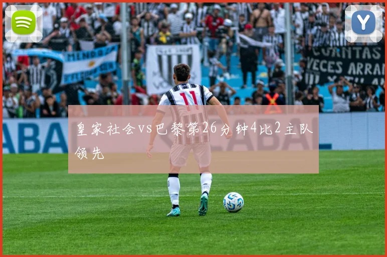 皇家社会vs巴黎第26分钟4比2主队领先