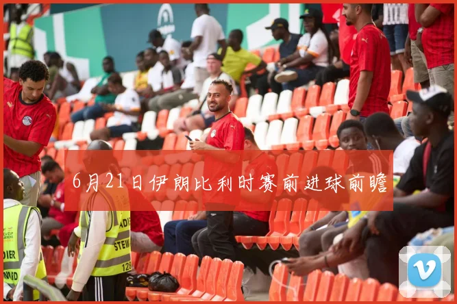 6月21日伊朗比利时赛前进球前瞻