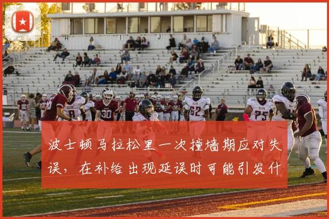 波士顿马拉松里一次撞墙期应对失误，在补给出现延误时可能引发什么连锁变化