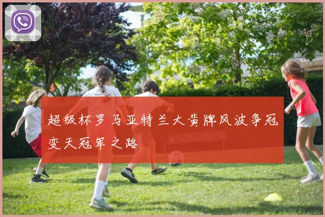 超级杯罗马亚特兰大黄牌风波争冠变天冠军之路