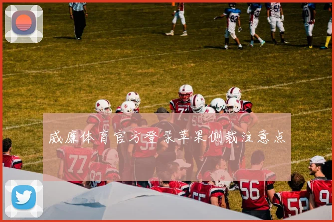 威廉体育官方登录苹果侧载注意点