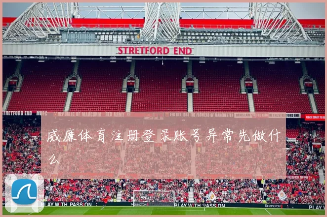 威廉体育注册登录账号异常先做什么