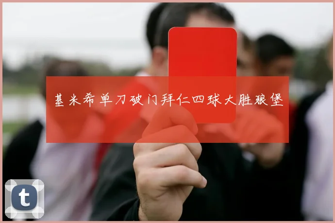 基米希单刀破门拜仁四球大胜狼堡